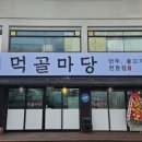 먹골마당 - 계양구 | 먹골마당