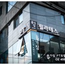 몸가짐 PT&필라테스 이미지