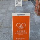 [울산 동구]쌩초보 브라질리언 왁싱 후기 | ::앙코르왁싱::