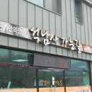 석남사가는길 | 석남사맛집 울주 상북면 석남사 식당 "석남사가는길" 가든 백숙 맛집