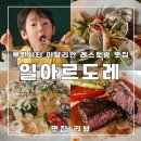 르도레 | 루원시티 파스타 맛집 │ 청라 데이트 현지인 맛집 일아르도레 솔직 후기