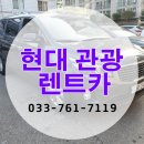 원주렌트카는 가성비 좋은 현대관광렌트카 원주영업소로 가요!