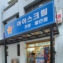 얼음별아이스크림할인점 - 남동구 구월로372번길 23 | 얼음별아이스크림할인점