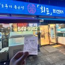 회포회센터진해
