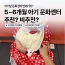 5개월 6개월 아기 문화센터 후기 (ft.오감발달 토리톡톡)