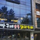 짱구네숯불갈비