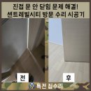 진접 문 안 닫힘 문제 해결! 센트레빌시티 방문 수리 시공기
