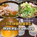 우리동네콩나물국밥 | 전주 여행 먹거리 현대옥 본점 메뉴 콩나물국밥 아이스크림 맛은?