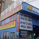 AB타이어모터스 울산양정점 이미지