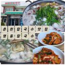 신동초교 | [춘천칼국수맛집]우두동맛집 해장추천! 명동칼국수 내돈내산 후기 또간집!