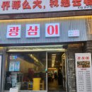 광삼이식당 이미지
