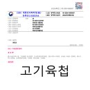 고기육첩 이미지