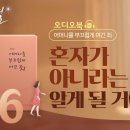 [하나님의 교회] 자식이 알아주면 고맙지 외, 별빛책방 《어머니를 부끄럽게 여긴 죄》 오디오북 이미지