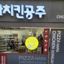 피자나라치킨공주 군산조촌점 이미지