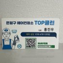 은평구에어컨청소TOP클린 이미지