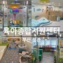 기장군육아종합지원센터 | 부산 정관 | 기장군육아종합지원센터 놀이터예약 및 장난감대여(상상놀이터/팡팡놀이터)