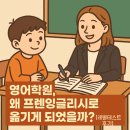 브릭스잉글리쉬학원 | 영어학원, 왜 프렌잉글리시로 옮기게 되었을까? (Feat. 레벨테스트 후기 & 클라라 교재 진입)