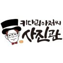 키다리아저씨사진관