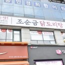 조순금닭도리탕 - 안산시 상록구 본삼로 39 | 조순금닭도리탕