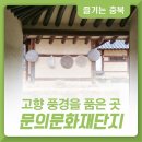 [충청북도] 고향 풍경 가득한 ＜청주 문의문화재단지＞ 이미지