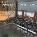 세븐일레븐풍납참좋은점 | 요나고 가이케온천 씨사이드호텔, 료칸 위치·조식 가족여행 숙소 후기