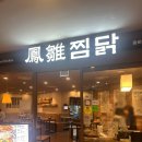 봉추찜닭종로 이미지