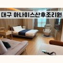 대구 아나이스 산후조리원 디럭스 후기