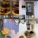 송파역1번출구(일신여상진입로) | 에그타르트 맛집 추천! 연말 선물 디저트 맛집 잠실 디저트 카페 뭉게 송파역 카페 다녀왔다!