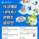 [공모전사이트] 국토안전관리원 사고제로(49.0.) 콘텐츠 공모전 이미지