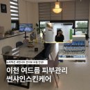 썬샤인 | 이천 여드름 피부관리 썬샤인스킨케어 슈퍼젝션 세맨시트