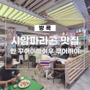 여우치킨 | 방콕 시암파라곤 맛집 안 꾸어이띠여우 쿠어까이와 고메마켓 미슐랭 빕구르망 매장 소개