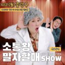 개콘 소통왕 말자 할매 쇼 이미지