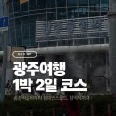 GS25 전대휴먼점 | [광주] 두산베어스 원정 직관 | 광주 1박 2일 여행코스｜챔피언스필드부터 송정역시장까지
