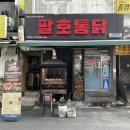 팔호통닭창원 이미지