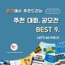 [11월 3주차] 콘코 추천, 이주의 공모전 베스트9 이미지