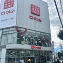 다이소부산 | 부산 사하구 다이소 부산당리점 오픈 후기