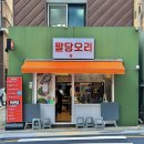 신당농장 | 신당 맛집 Ι 로스, 고추장, 마늘 3단 세트로 한 방에! <팔당오리 신당본점> 오리고기 숨은 맛집