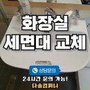 모현대림아파트 | 용인 화장실 세면대 교체 비용 가격 업체 욕실 시공 설치