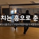 댄스스포츠 기초-차차차&자이브 | 싱글반으로 돌아온 엘라의 댄스스포츠 일기 (쌈바 / Instruction) [11월 댄스 스포츠]