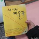 자연사랑 미술관 | 책 겉표지 리뷰 내 사랑 미술관 정독 후기