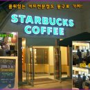 가자, 동구로! 최고급 커피전문점, 스타벅스(STARBUCKS) 현대동구점 오픈! 이미지