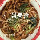 짬뽕관 대전둔곡점 | 대전 둔곡동 짬뽕관 포장 후기: 차돌짬뽕,해물쟁반짜장,볶음짬뽕,크림새우,사천탕수육 솔직 후기