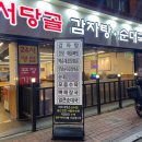 서당골 감자탕순대국 이미지