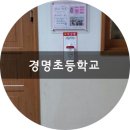 인천경명초등학교 이미지