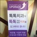 톡톡구강내과치과의원 이미지