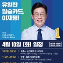 이재명 경기도지사 예비후보 4월 10일(화) 주요일정 이미지