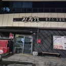 경남 진주: 진주혁신도시 &#34;진주성&#34; 횟집