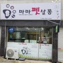 마마펫살롱 이미지