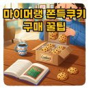 해동온누리약국 | 마이머랭 쫀득쿠키 택배 주문 꿀팁: 오픈런 없이 즐겨요!