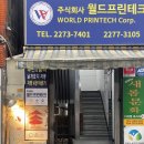 주식회사 월드프린테크